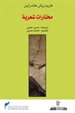 مختارات شعرية/توبقال