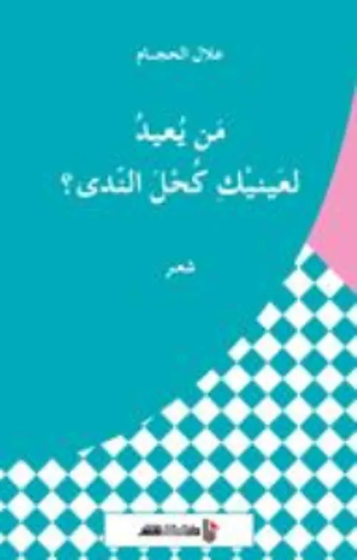 من يعيد لعينيك كحل الندى/شعر