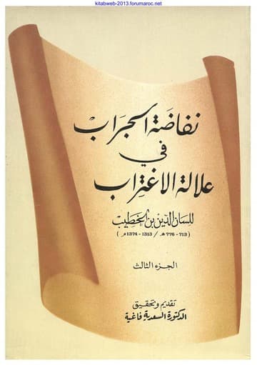 نفاضة الجراب في علالة الاغتراب