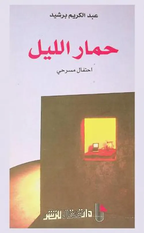 حمار الليل احتفال مسرحي