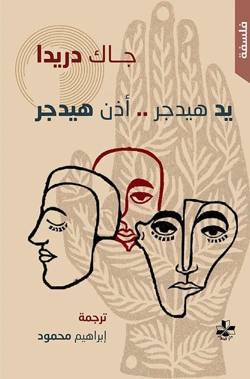 شعرية هيدجر