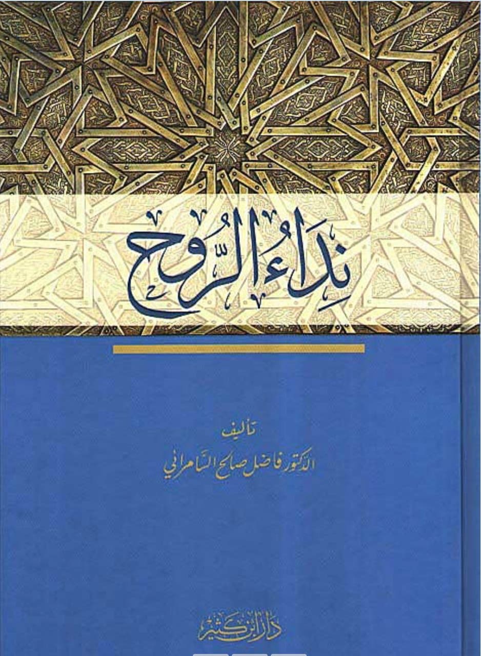 نداء الروح/شعر