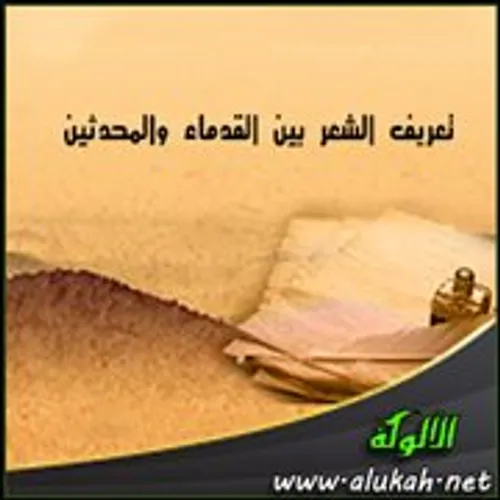 ثنائية الشعر والدين بين النقاد القدماء والمحدثين(من الاصمعي الي ادونس