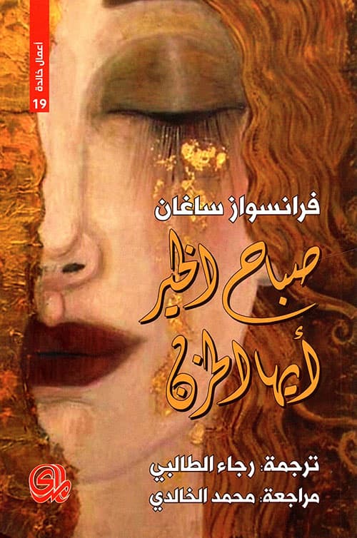 صباح الخير ايها الحزن