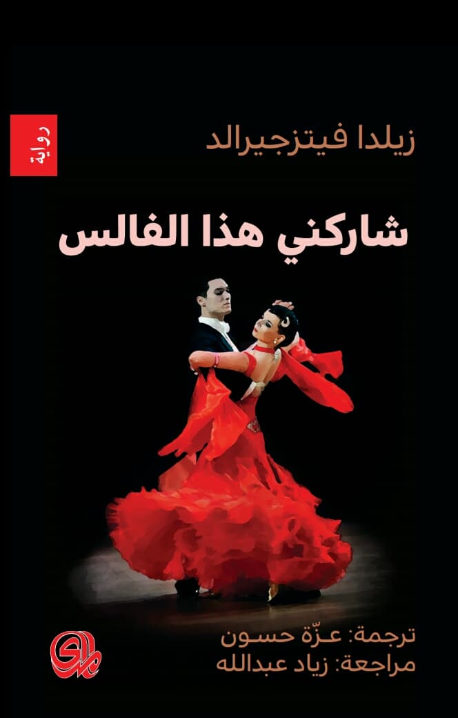 شاركني هذا الفالس