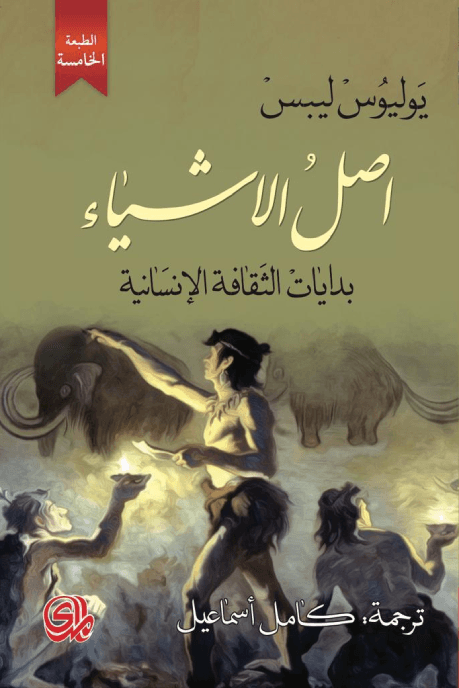 اصل الاشياء بدايات الثقافة الانسانية