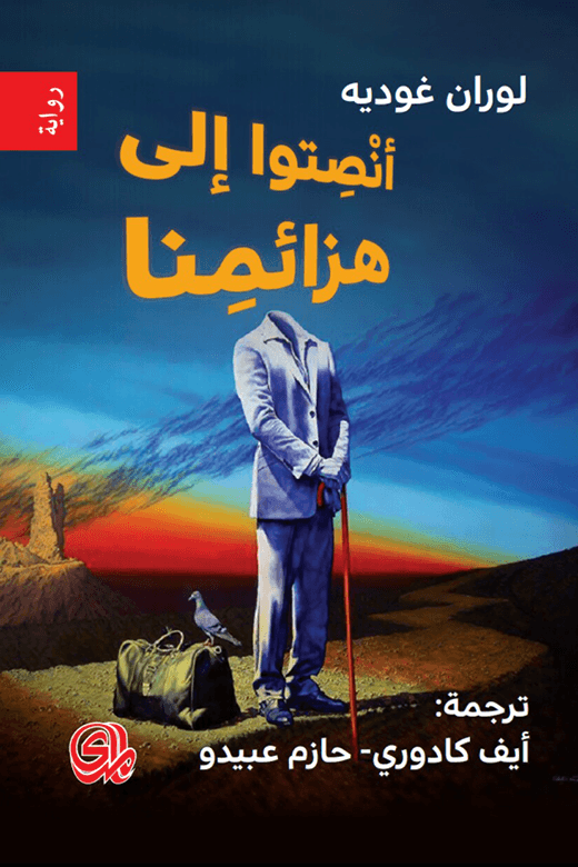انصتوا الى هزائمنا