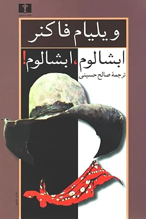 ابشالوم ابشالوم