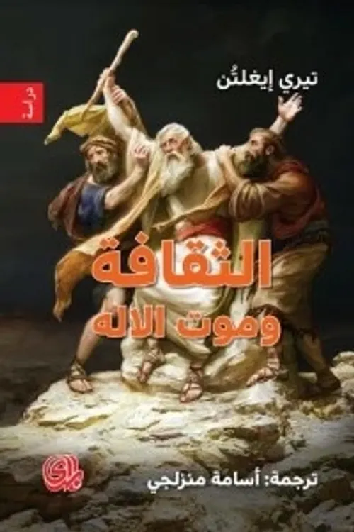 الثقافة وموت الاله