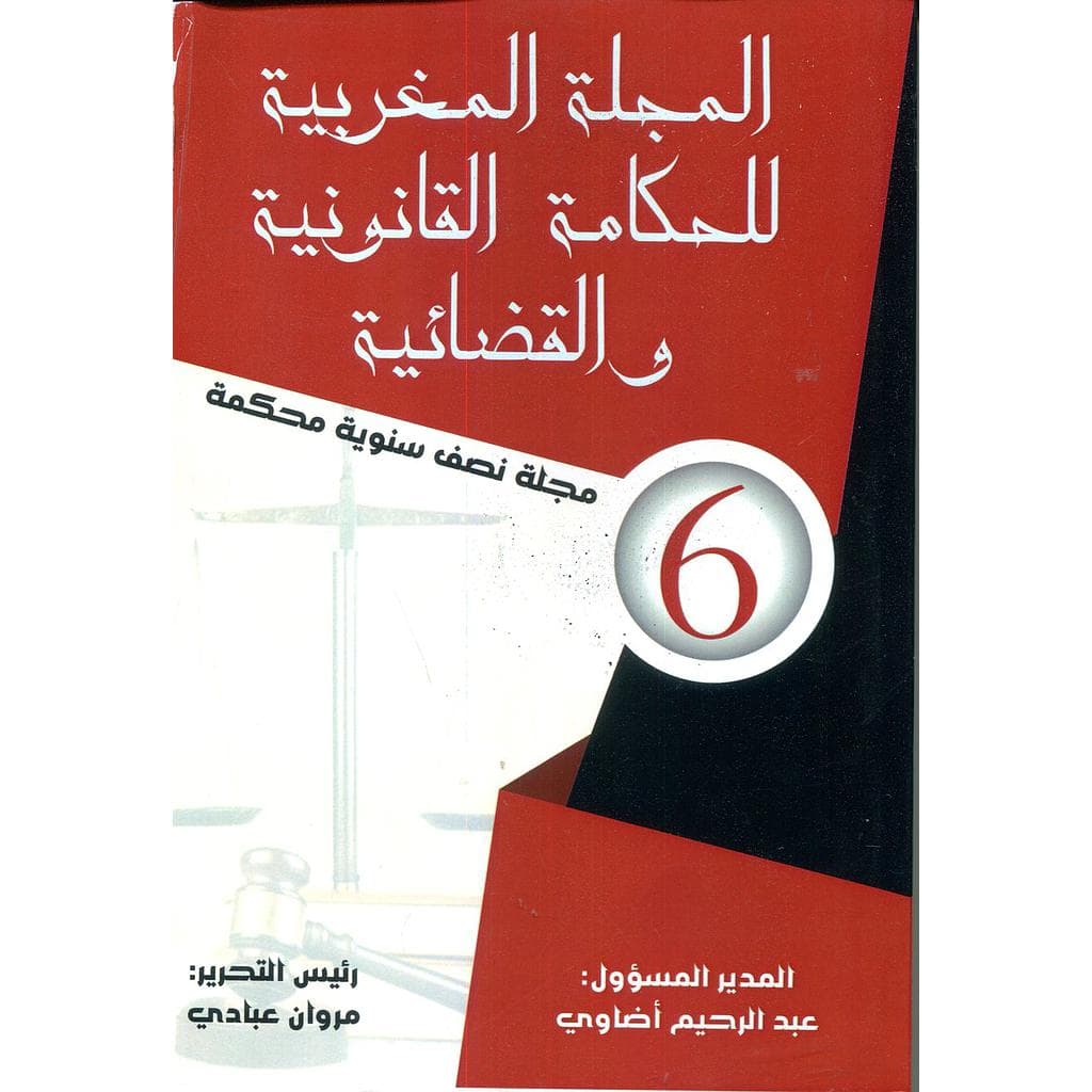 المجلة المغربية للحكامة القانونية والقضائية