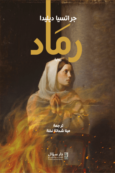 رماد فينيق