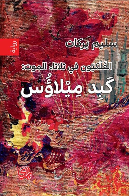 الفلكيون في ثلاثاء الموت