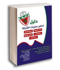 دليل تحضير مباريات الشرطة