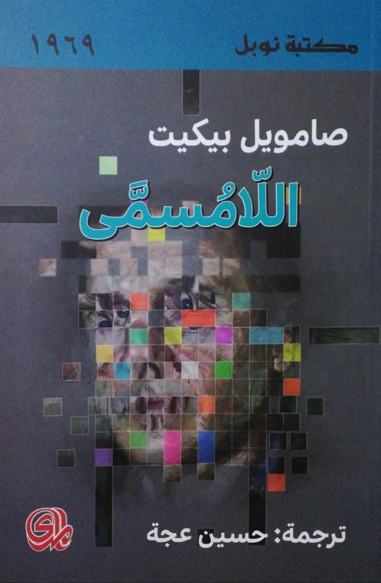 اللامسمى
