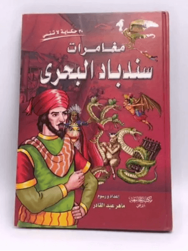 مغامرات السندباد البحري
