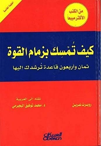 كيف تمسك بزمام القوة ثمان واربعون قاعدة ترشدك اليها