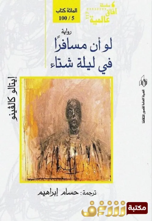 لو ان مسافرا في ليلة شتاء