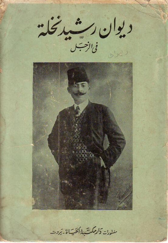 عتاب ديوان زجل