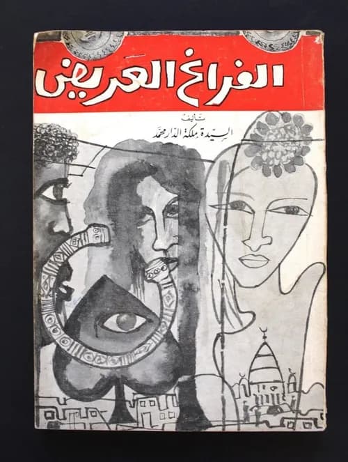 كاني اطير بلا موعد في الفراغ