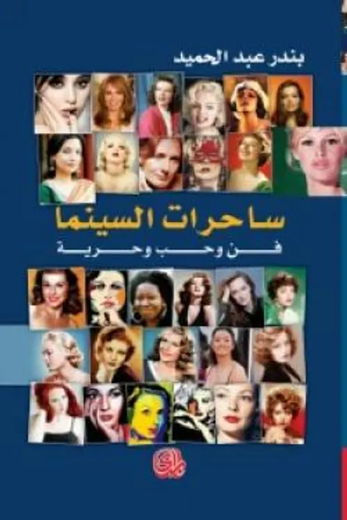 ساحرات السينما فن وحب وحرية