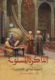 كطعم العذارى