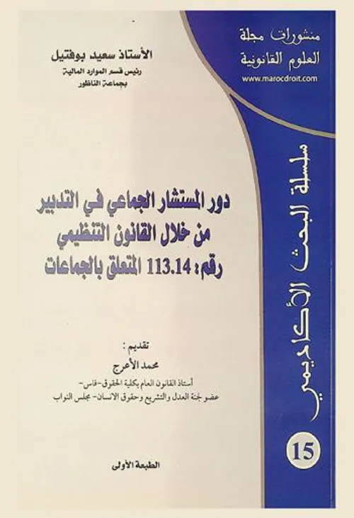 دور المستشار الجماعي في التدبير