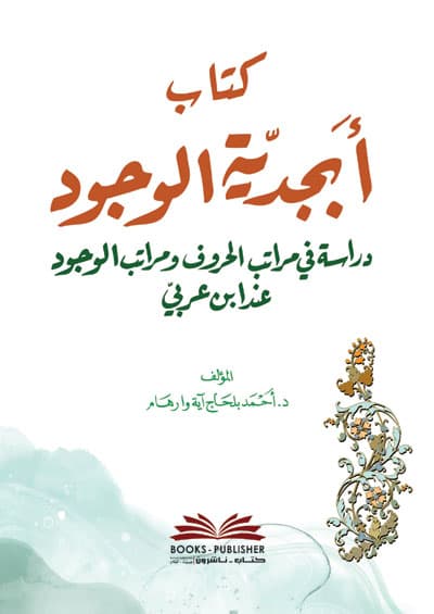 ابجدية الوجود