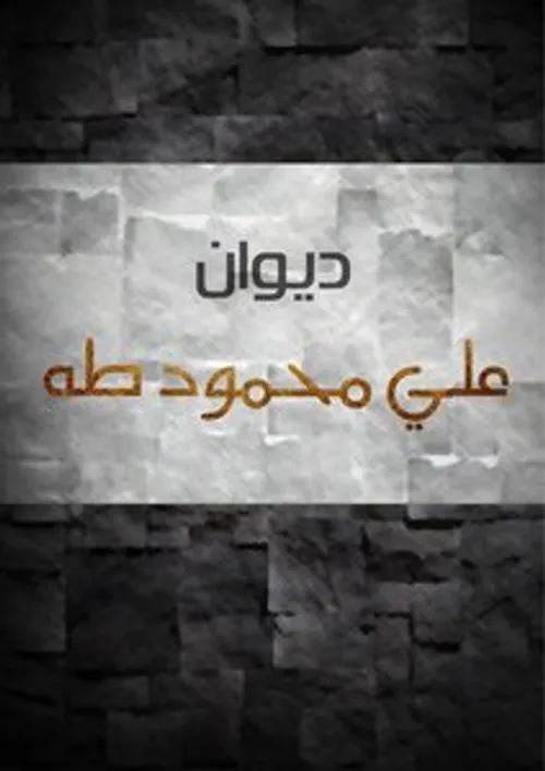 ديوان علي محمود طه