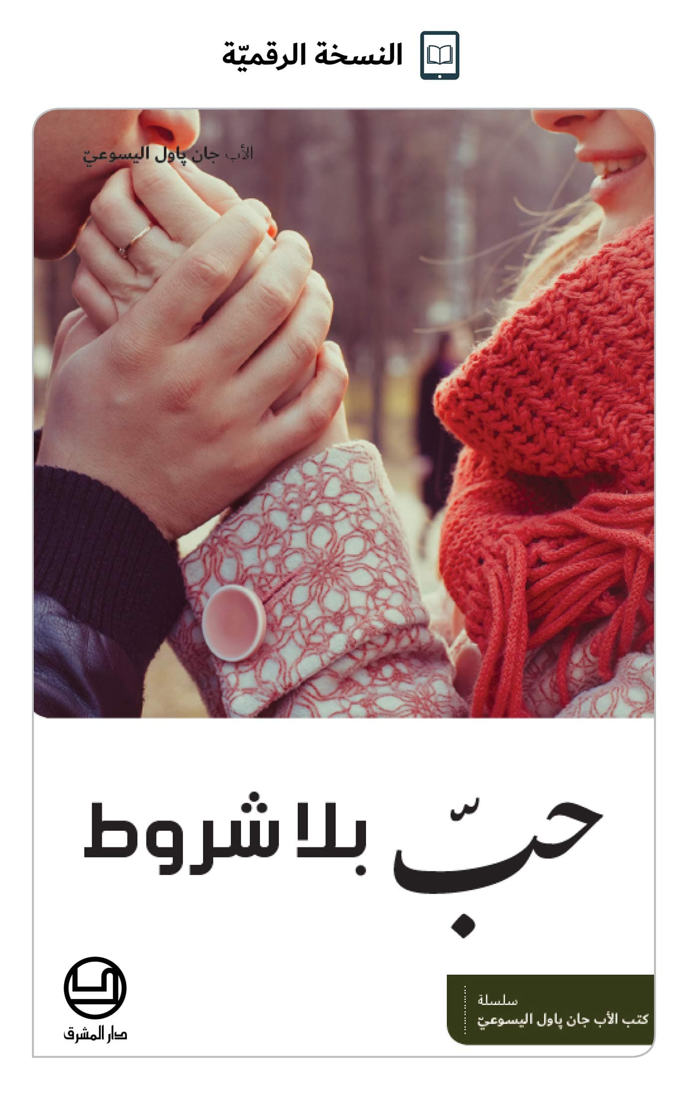 حب بلا شروط/شعر