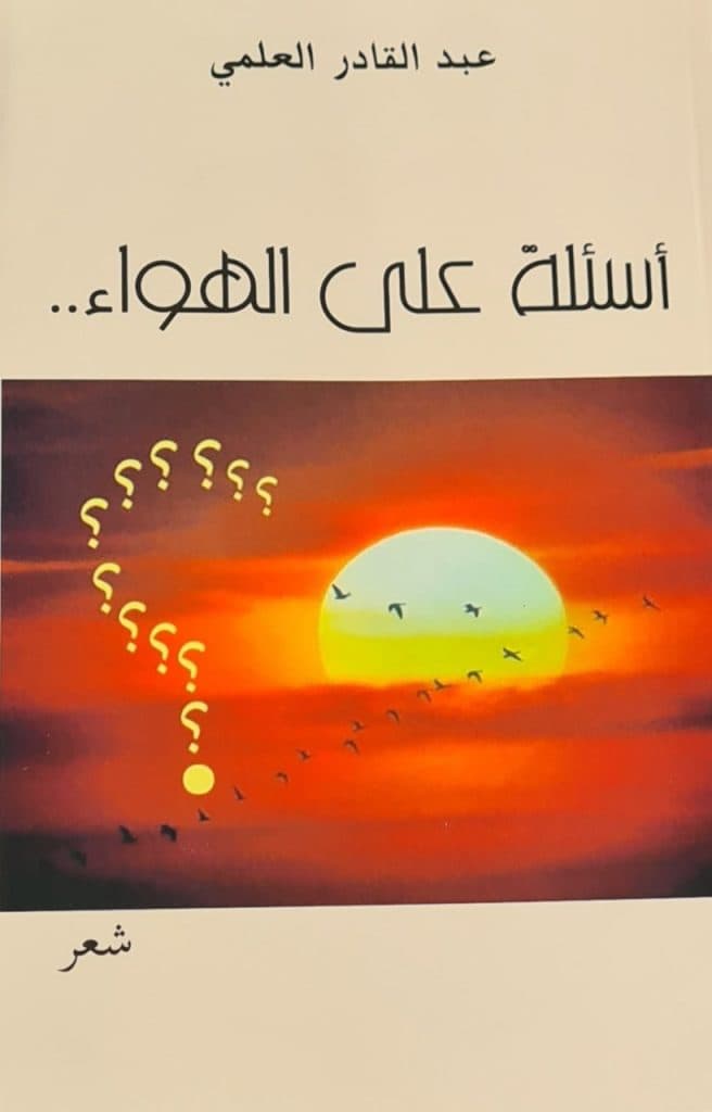 عتمات يليها ديوان صور في الهواء/شعر