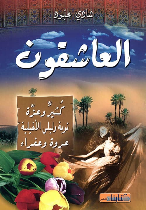 العاشقون-كثير وعزة