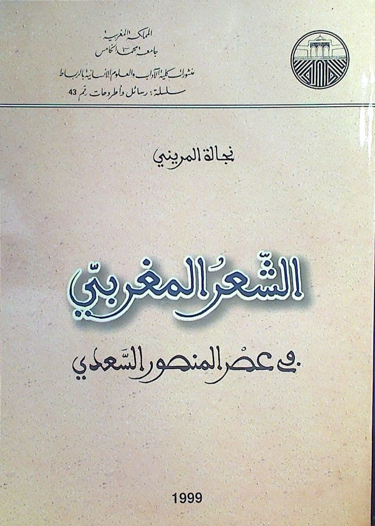 الشعر السعدي تفاعل الواقع والفكر والابداع