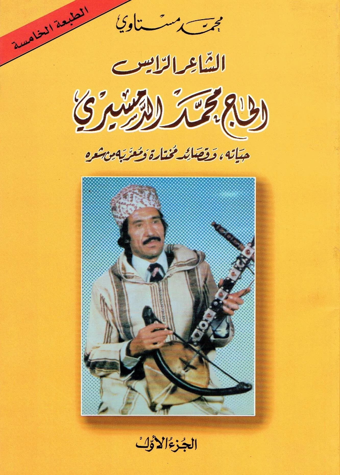 الشاعر الرايس الحاج محمد الدمسيري