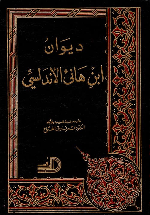 ديوان ابن هانئ الاندلسي/دار الارقم