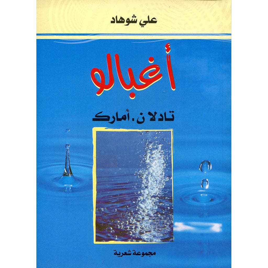 اغبالو
