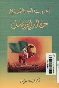 الفروسية الشعرية في ابداع خالد الفيصل