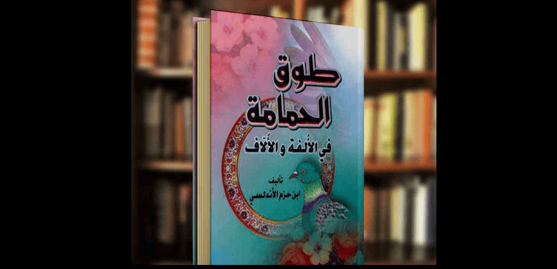 طوق الحمامة / مكتبة الامة