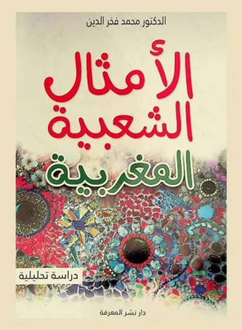 امثال شعبية من المغرب