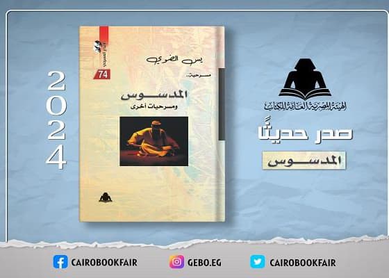 المدسوسة والمحراث /مسرحية