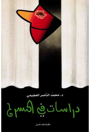عشق المسرح/دراسة