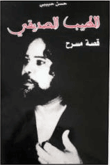 الطيب الصديقي قصة مسرح