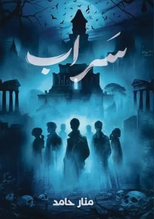 نار ام سراب