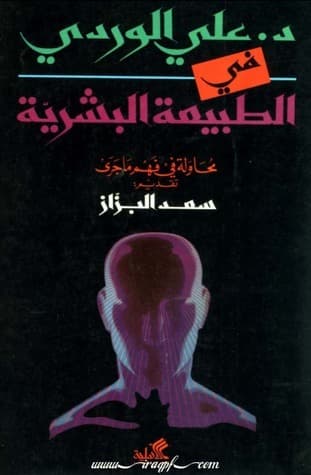 في الطبيعة البشرية محاولة في فهم ماجرى