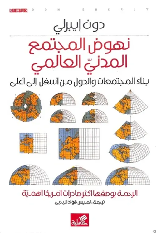 نهوض المجتمع المدني العالمي