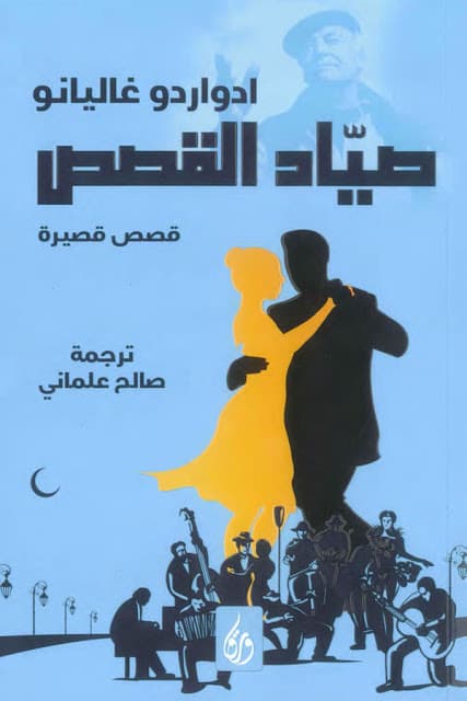 صياد القصص /قصص قصيرة