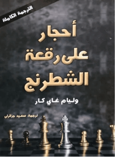 احجار على رقعة الشطرنج