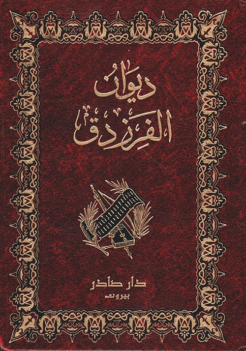 ديوان الفرزدق/دار الارقم