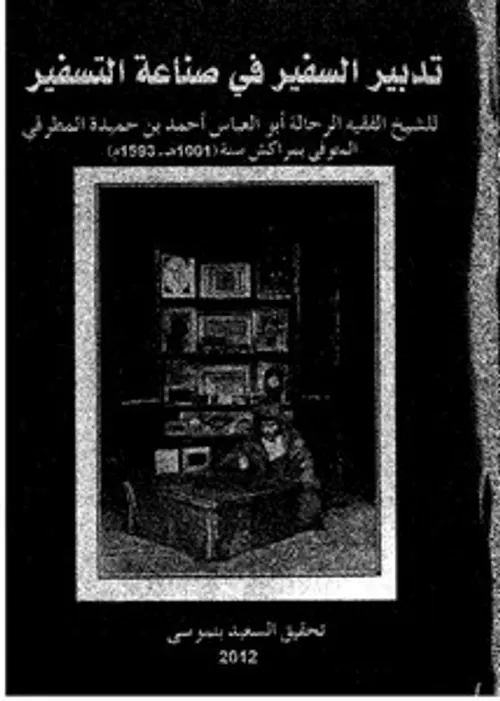 تدبير السفير في صناعة التسفير