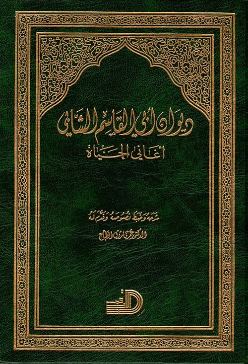 ديوان ابي القاسم الشابي اغاني الحياة/دار الارقم