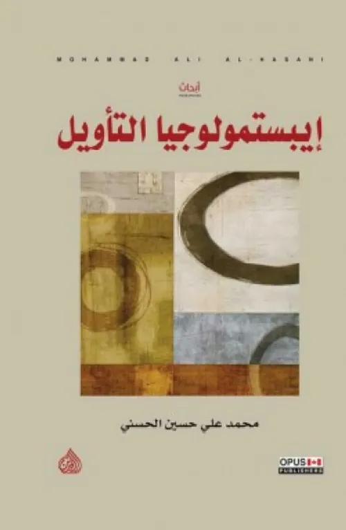 ابستمولوجيا التاويل